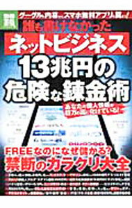 【中古】誰も書けなかったネットビジネス13兆円の危険な錬金術 / (単行本)