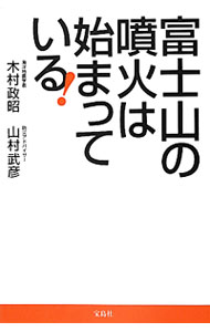 【中古】富士山の噴火は始まっている！ / 木村政昭／山村武彦