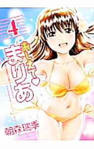 【中古】おしえてまりあ 4/ 朝森瑞季