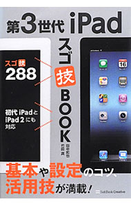 【中古】第3世代iPadスゴ技BOOK / 田中拓也 (単行本)