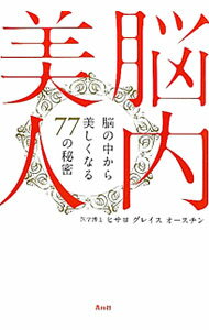 脳内美人 / AustinHisayo　Grace (単行本)