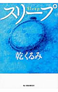 Rakuten - 【中古】スリープ / 乾くるみ (文庫)