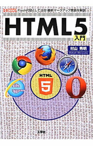 【中古】HTML5入門 / 村山秀明 (単行本)