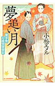 【中古】夢追い月−蘭学塾幻幽堂青春記− / 小松エメル (文庫)