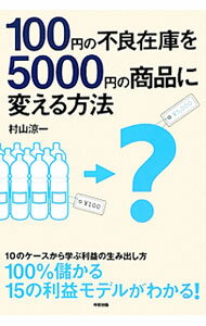 Management - 【中古】【全品10倍！5/15限定】100円の不良在庫を5000円の商品に変える方法 / 村山涼一 (単行本)