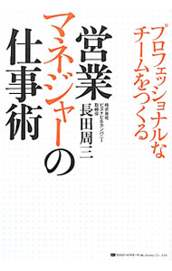 【中古】プロフェッショナルなチームをつくる営業マネジャーの仕事術 / 長田周三 (単行本)