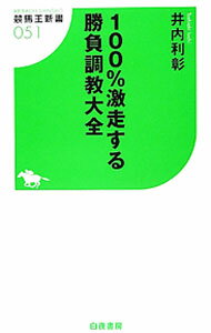 【中古】100％激走する勝負調教大全 / 井内利彰 (新書)