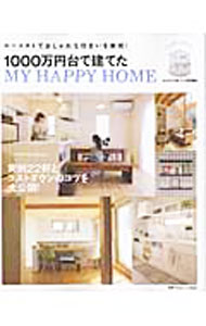 【中古】1000万円台で建てたMY HAPPY HOME / 主婦の友社 (単行本)