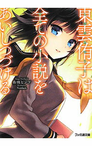 Kadokawa Sneaker Library - 【中古】東雲侑子は全ての小説をあいしつづける（東雲侑子シリーズ3） / 森橋ビンゴ (文庫)