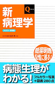 【中古】新病理学 / 山本雅博