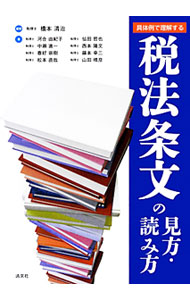 &nbsp;&nbsp;&nbsp; 税法条文の見方・読み方 単行本 の詳細 出版社: 清文社 レーベル: 作者: 橋本清治 カナ: ゼイホウジョウブンノミカタヨミカタ / ハシモトセイジ サイズ: 単行本 ISBN: 4433535629 発売日: 2012/06/01 関連商品リンク : 橋本清治 清文社
