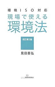 【中古】現場で使える環境法 / 見目善弘 (単行本)