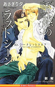 【中古】誘惑のラストシーン　Mr．シークレットフロア / あさぎり夕 ボーイズラブ小説