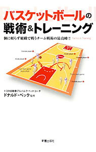 【中古】バスケットボールの戦術＆トレーニング / BeckDonald