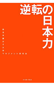 &nbsp;&nbsp;&nbsp; 逆転の日本力 単行本 の詳細 出版社: イースト・プレス レーベル: 作者: 跡見学園女子大学マネジメント研究会 カナ: ギャクテンノニホンリョク / アトミガクエンジョシダイガクマネジメントケンキュウカイ サイズ: 単行本 ISBN: 4781607993 発売日: 2012/06/01 関連商品リンク : 跡見学園女子大学マネジメント研究会 イースト・プレス