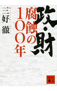 政治 - 【中古】政・財腐蝕の100年 / 三好徹 (文庫)