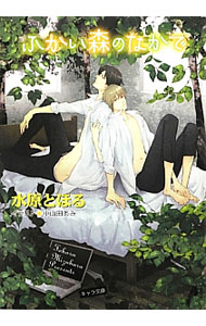 M/M Slash - 【中古】ふかい森のなかで / 水原とほる ボーイズラブ小説 (文庫)