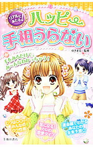 【中古】リアルにあたる！ハッピー手相うらない / ゆきまる