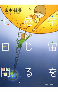 【中古】宇宙を感じる七日間 / 宮本延春 (単行本)