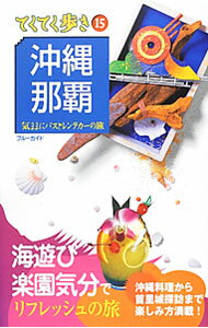 【中古】沖縄・那覇 気ままにバスとレンタカーの旅 【第8版】 / ブルーガイド (単行本)
