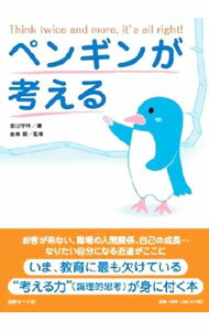 【中古】ペンギンが考える / 金山宇伴 (単行本)