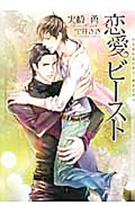 Tokuma Am Chara Library - 【中古】恋愛ビースト / 火崎勇 ボーイズラブ小説 (文庫)