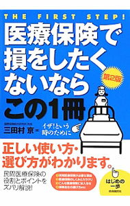 【中古】医療保険で損をしたくないならこの1冊 / 三田村京 (単行本)