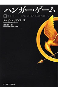 【中古】ハンガー・ゲーム 上/ スーザン・コリンズ (文庫)
