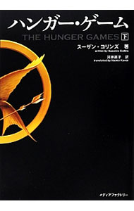 【中古】ハンガー・ゲーム 下/ スーザン・コリンズ (文庫)