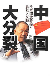 【中古】中国大分裂 / 長谷川慶太郎 (単行本)