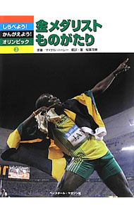 &nbsp;&nbsp;&nbsp; "しらべよう！かんがえよう！オリンピック 3" の詳細 出版社: ベースボール・マガジン社 レーベル: 作者: 稲葉茂勝 カナ: シラベヨウカンガエヨウオリンピック / イナバシゲカツ サイズ: 単行本 関連商品リンク : 稲葉茂勝 ベースボール・マガジン社