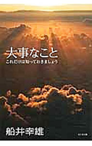 【中古】大事なこと / 船井幸雄 (単行本)