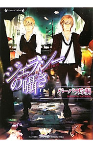 【中古】ジェラシーの囁き / バーバラ片桐 ボーイズラブ小説 (文庫)