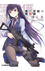 Ex Novels - 【中古】僕の学校の暗殺部 / 深見真 (文庫)