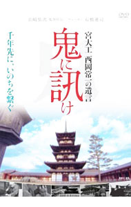 【中古】鬼に訊け−宮大工　西岡常一の遺言− / 山崎佑次【監督】