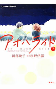 【中古】アオハライド 2/ 阿部暁子 (文庫)