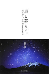 【中古】星と暮らす。 / 藤井旭