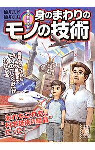 【中古】雑学科学読本　身のまわりのモノの技術 / 涌井良幸 (文庫)
