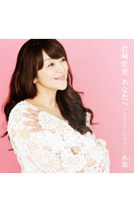 【中古】あなたへ／糸遊（かげろう） / 岩崎宏美