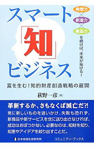 Entrepreneurship - 【中古】スマート「知」ビジネス / 萩野一彦 (単行本)