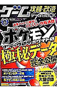 【中古】ゲーム攻略★改造データBOOK　Vol．13 / 三才ブックス (単行本)