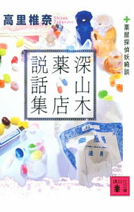 【中古】深山木薬店説話集 / 高里椎奈 (文庫)