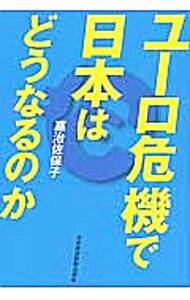 【中古】ユーロ危機で日本はどうなるのか / 嘉治佐保子 (単行本)