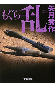 【中古】もぐら　乱（もぐらシリーズ3） / 矢月秀作 (文庫)