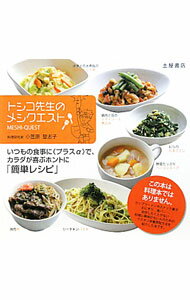 【中古】トシコ先生のメシクエスト / 小笠原登志子 (単行本)