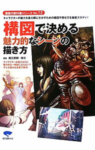 【中古】構図で決める魅力的なシーンの描き方 / 岩元辰郎 (単行本)
