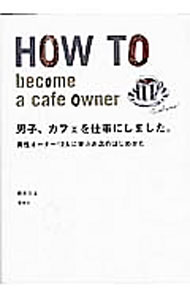 【中古】男子、カフェを仕事にしました。 / 田川ミユ (単行本)