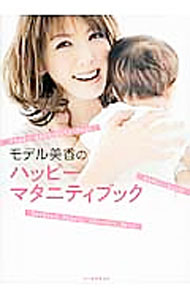 【中古】モデル美香のハッピーマタニティブック / 美香 (単行本)