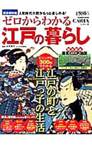 【中古】ゼロからわかる江戸の暮らし / 正井泰夫 (単行本)