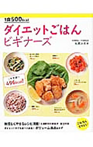 【中古】1食500kcalダイエットごはんビギナーズ / 松尾みゆき (単行本)